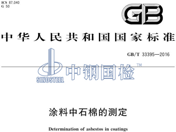 GB/T 33395-2016《涂料中石棉的測定》標(biāo)準(zhǔn)
